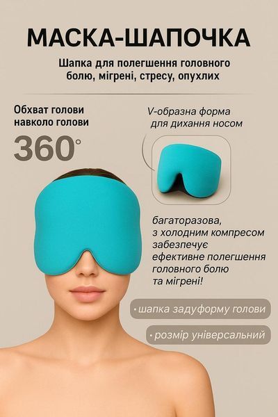 Гелева маска-шапочка від мігрені, блакитна pbl-091 фото
