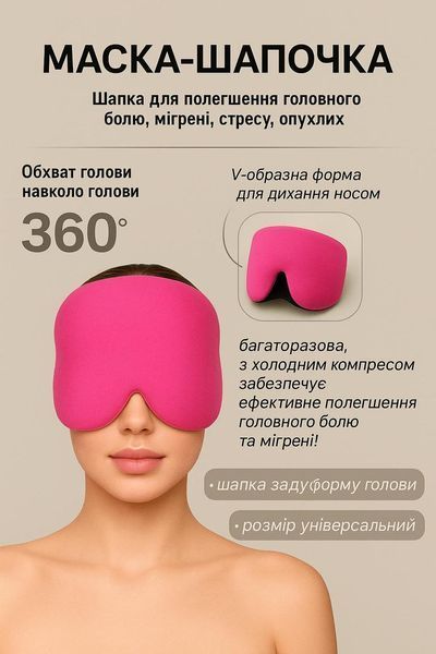 Гелева маска-шапочка від мігрені, рожева pbl-092 фото