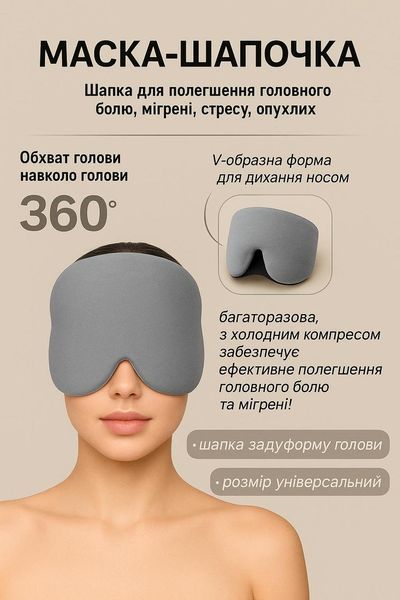 Гелева маска-шапочка від мігрені, сіра pbl-093 фото