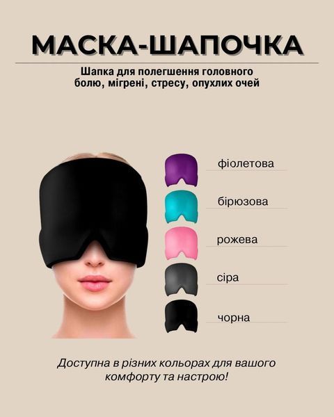 Гелева маска-шапочка від мігрені, сіра pbl-093 фото
