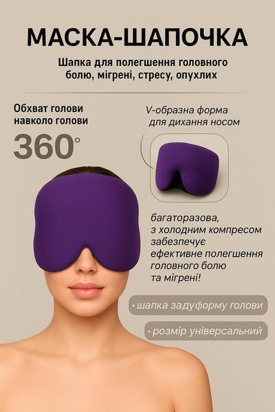 Гелева маска-шапочка від мігрені, фіолетова pbl-094 фото